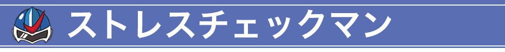 ストレスチェックマン